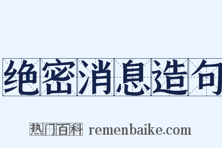 绝密消息造句是什么意思的图片